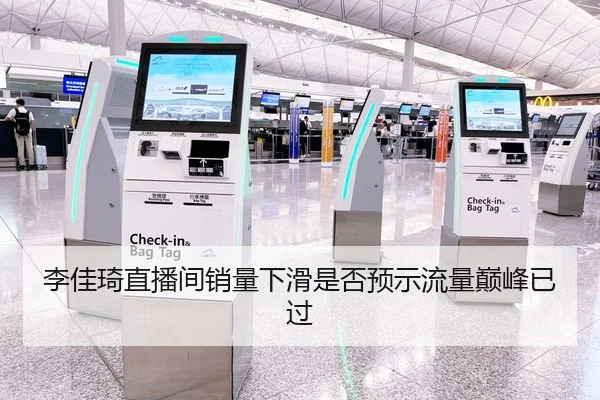 李佳琦直播间销量下滑是否预示流量巅峰已过