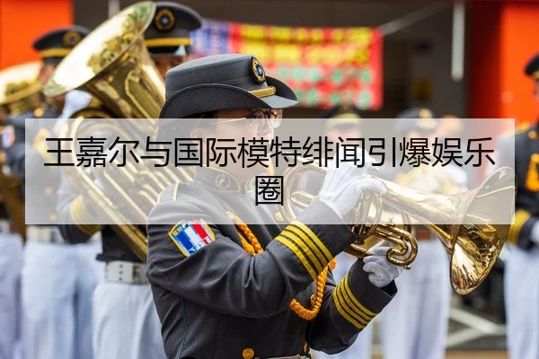 王嘉尔与国际模特绯闻引爆娱乐圈